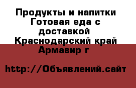 Продукты и напитки Готовая еда с доставкой. Краснодарский край,Армавир г.